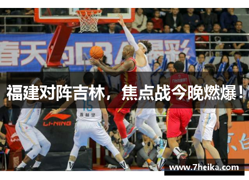 福建对阵吉林,焦点战今晚燃爆! 福建对阵吉林,焦点战今晚燃爆!