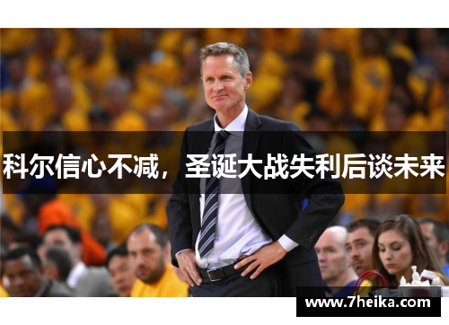 科尔信心不减，圣诞大战失利后谈未来