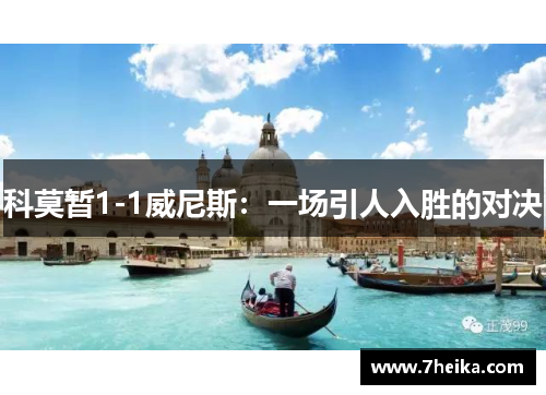 科莫暂1-1威尼斯：一场引人入胜的对决