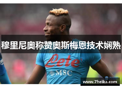 穆里尼奥称赞奥斯梅恩技术娴熟