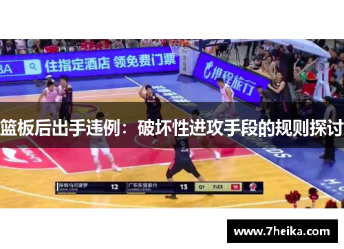 篮板后出手违例：破坏性进攻手段的规则探讨