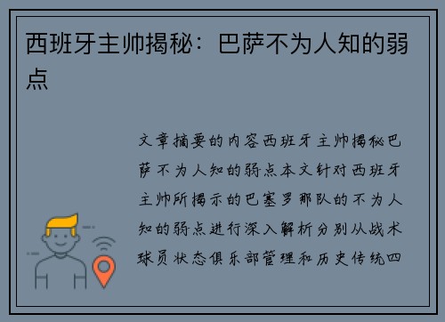 西班牙主帅揭秘：巴萨不为人知的弱点