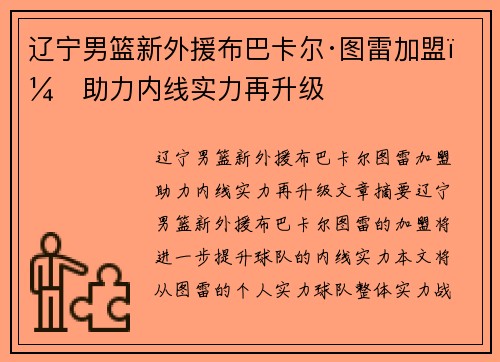 辽宁男篮新外援布巴卡尔·图雷加盟，助力内线实力再升级
