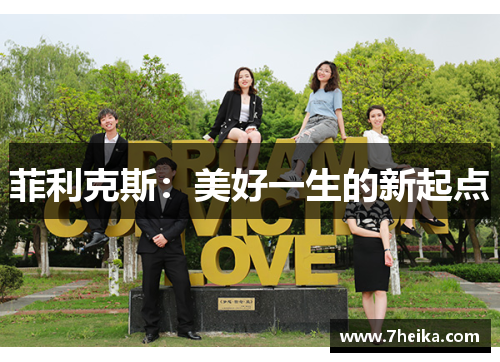 菲利克斯：美好一生的新起点