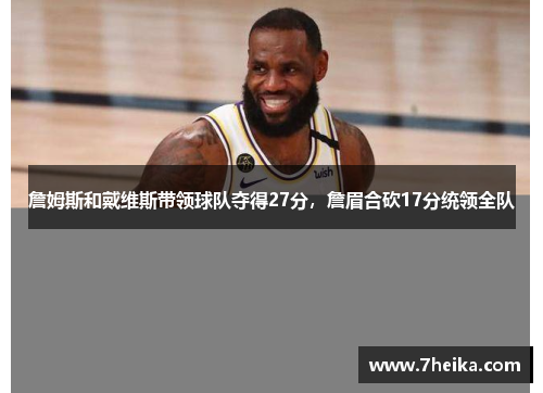 詹姆斯和戴维斯带领球队夺得27分，詹眉合砍17分统领全队