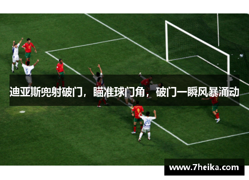 迪亚斯兜射破门，瞄准球门角，破门一瞬风暴涌动