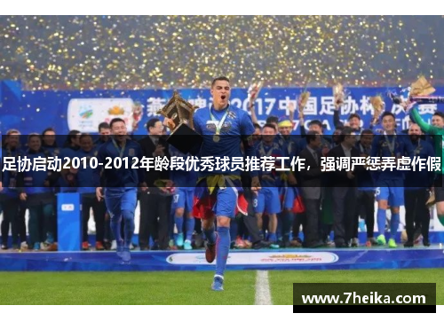 足协启动2010-2012年龄段优秀球员推荐工作，强调严惩弄虚作假