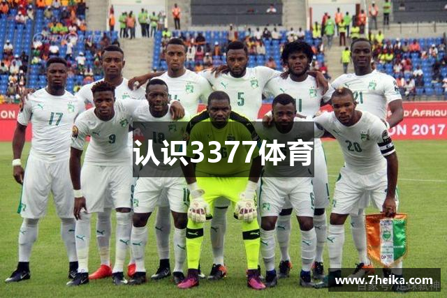 认识3377体育