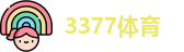 3377体育